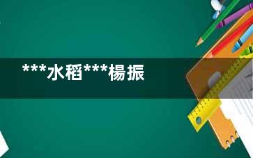 ***水稻***楊振玉逝世 楊振玉個(gè)人資料簡(jiǎn)介